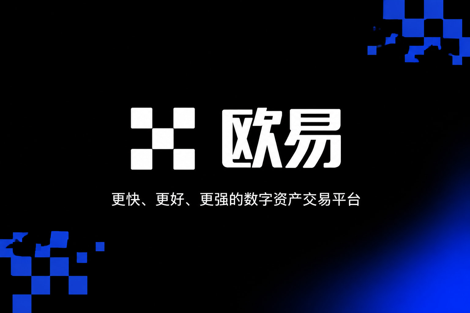 欧交易所APP官方下载官方app交易界面